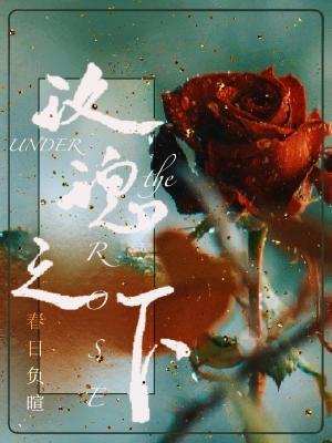 玫瑰之下by