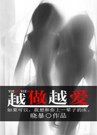 越做越爱gl无删减第28章阅读