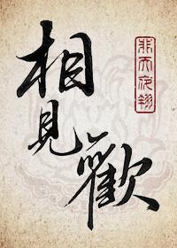 相见欢李煜无言独上西楼