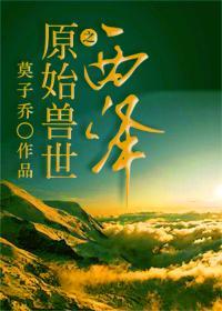 兽世原始部落种田记无弹窗