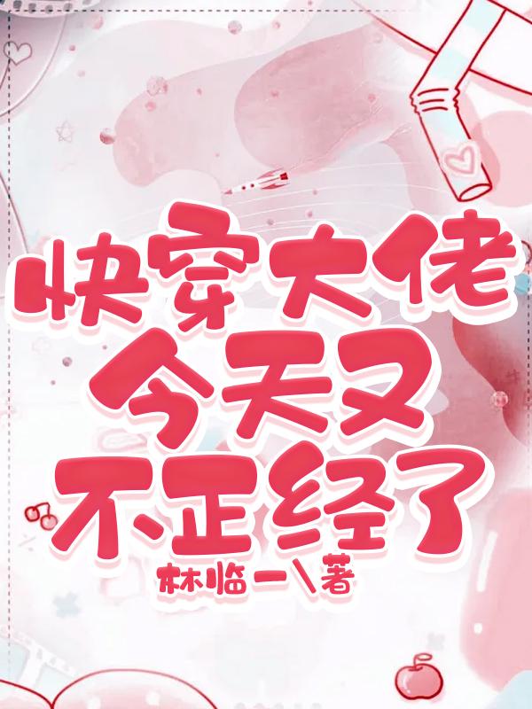 快穿大佬今天又凶残了吗txt
