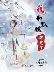 我和狐狸有个约全集视频