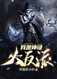 我是神级大反派免费完整版