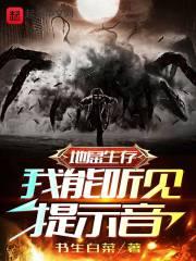 地窟求生我能听见提示