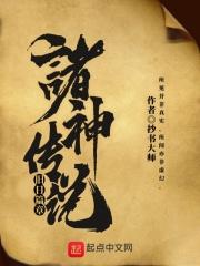 诸神老传奇