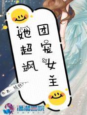 求团宠女主的