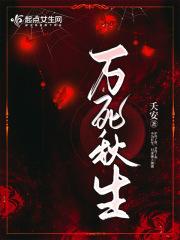 万死一生是成语吗?