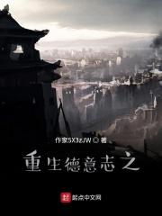 穿越德皇威廉二世