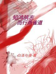 鸿鹄之志 燕雀安知什么意思