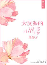 穿成反派的小娇妻百度