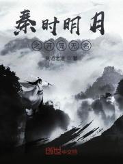 秦时明月开局选择身份