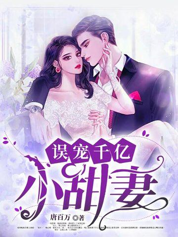 误宠亿万小甜妻
