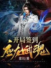 开局签到龙凰体