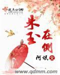 朱玉在侧在线播出