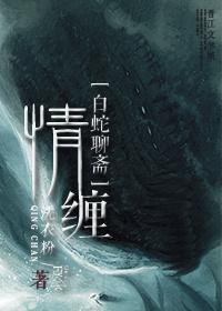 白蛇情在线
