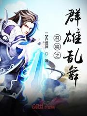 召唤机甲动漫