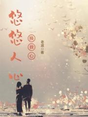 悠悠我心是什么