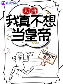 大唐我真的不想当皇