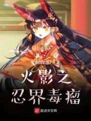 木叶之体内辉夜姬
