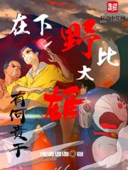 野比大雄有钱吗