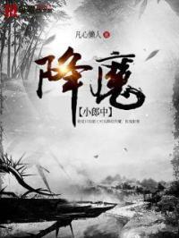 降魔的16集