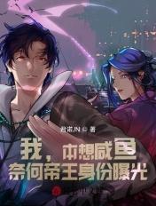 本想着咸鱼翻身没想到粘锅了