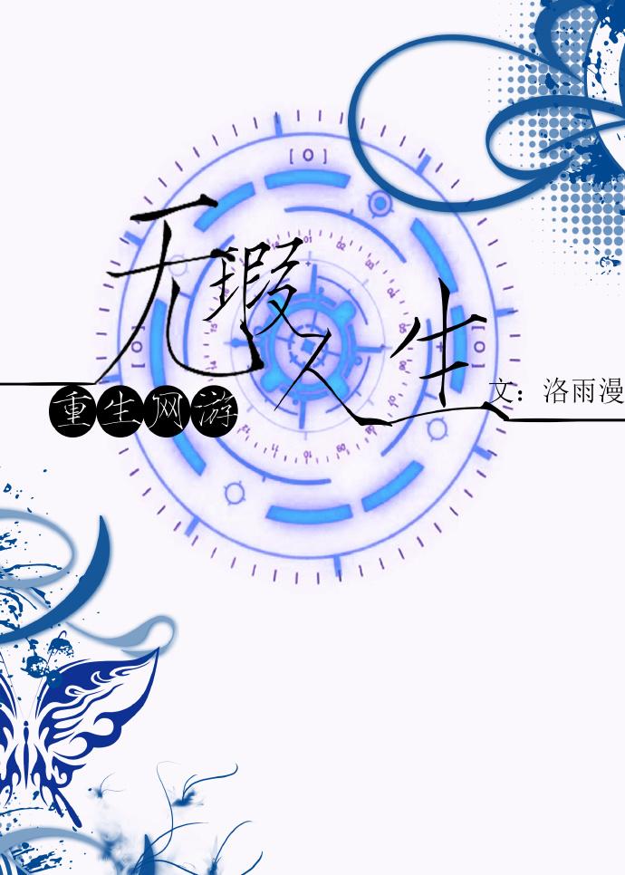 重生之无限网游