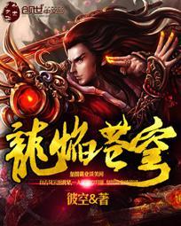 苍穹龙骑在线阅读