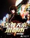 重生都市至尊天帝