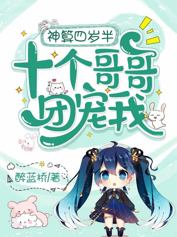 十个哥哥团宠我听书