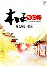 本王知错免费阅读