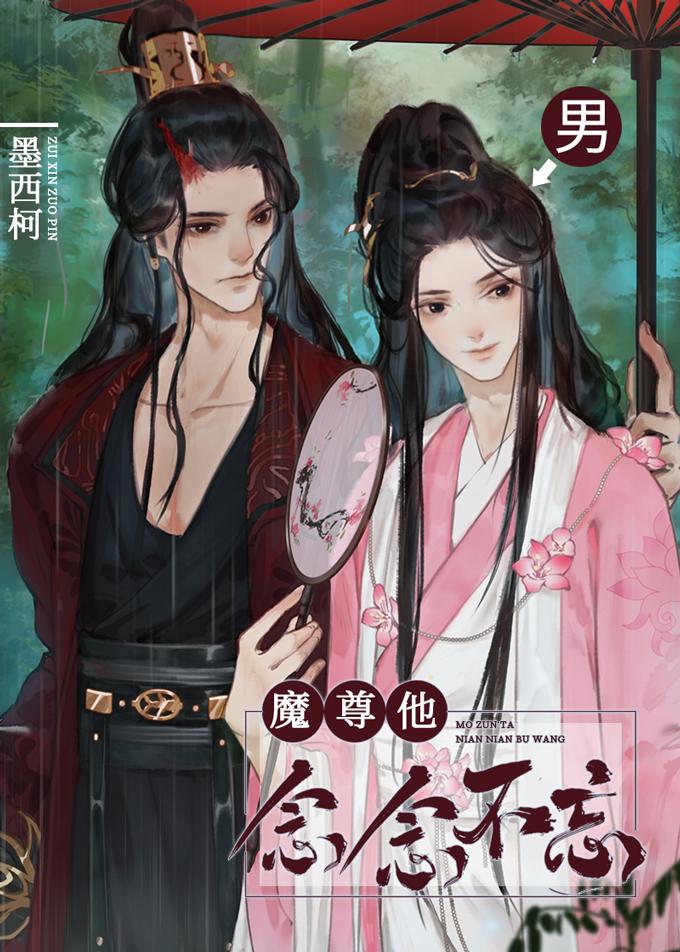魔尊他念念不忘谁是攻