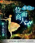 重生之位面交易人生 小鸭鸭