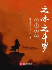 斗罗大陆之冰神斗罗