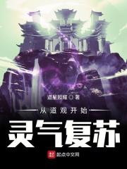 玄幻从道观开始的进化免费阅读