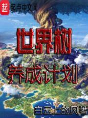 世界树有什么用