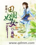 穿越田园之农女三夫最新章节