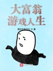 大富翁幸福人生的游戏意义