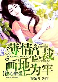蚀心蚀骨总裁离婚吧