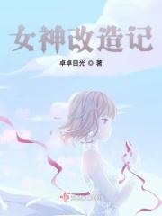 女神改造系统楠青