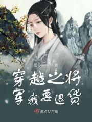 穿越之将军把自个儿掰弯了免费阅读