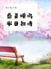 盛夏蝉鸣声声的下联