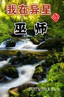 我在异星那些年有肉么
