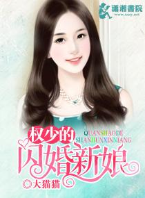 权少的独宠新娘