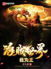 海贼王为世界所宠爱
