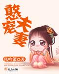 憨憨夫君免费播放