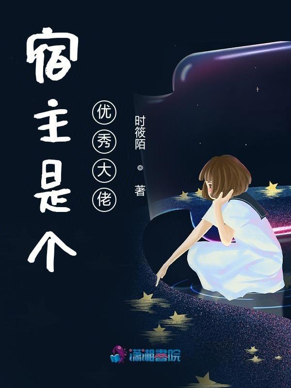 宿主她是个大佬