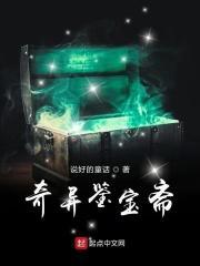 奇异鉴宝斋 说好的童话