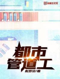 管道工吧
