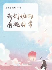 我们班真有趣